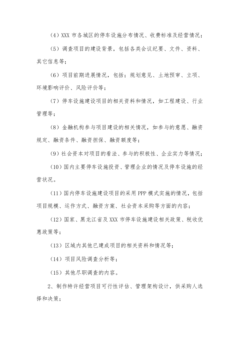 车位进行特许权经营（151P） 第10页