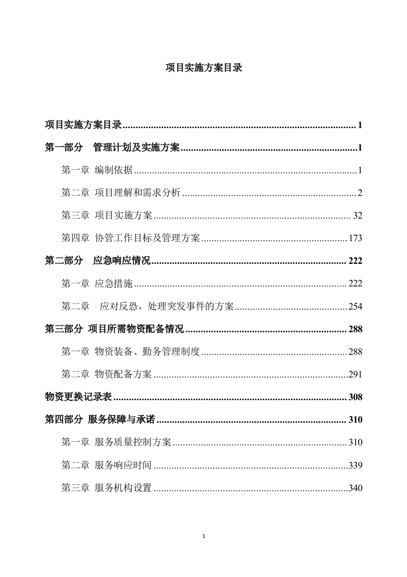 城管协管员服务方案（340P） 第1页