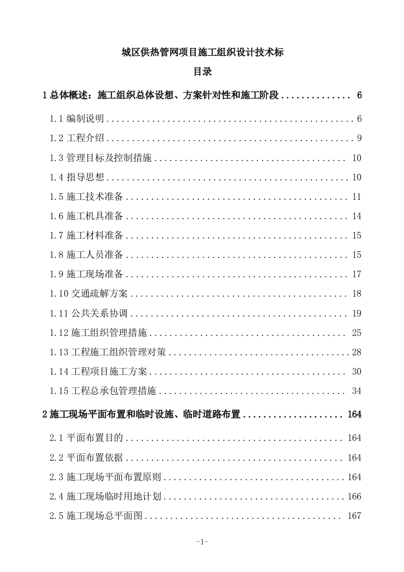 城区供热管网项目施工组织设计技术标（993P） 第1页