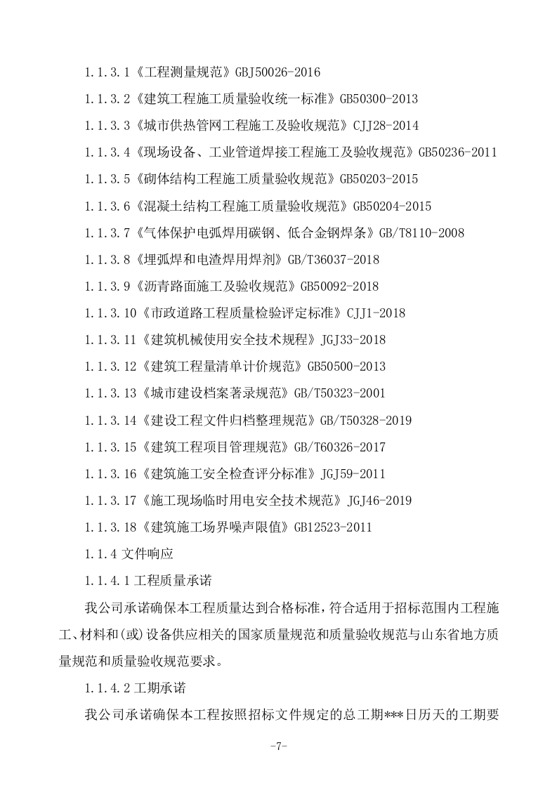 城区供热管网项目施工组织设计技术标（993P） 第7页