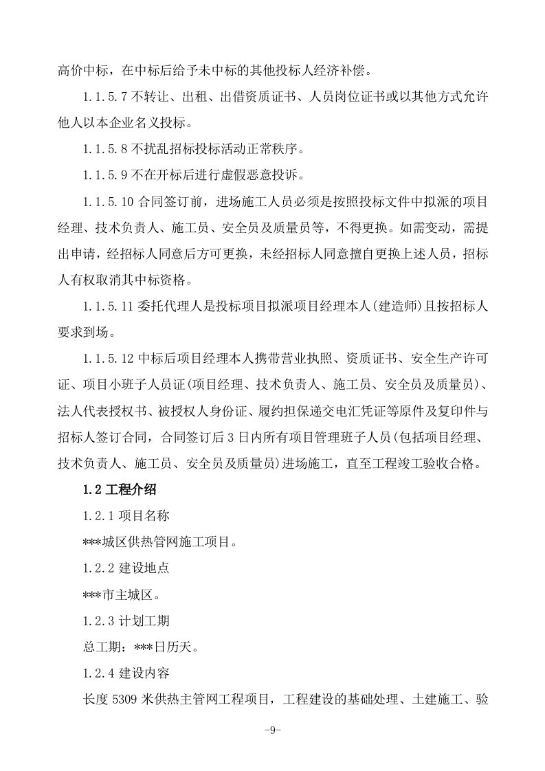 城区供热管网项目施工组织设计技术标（993P） 第9页