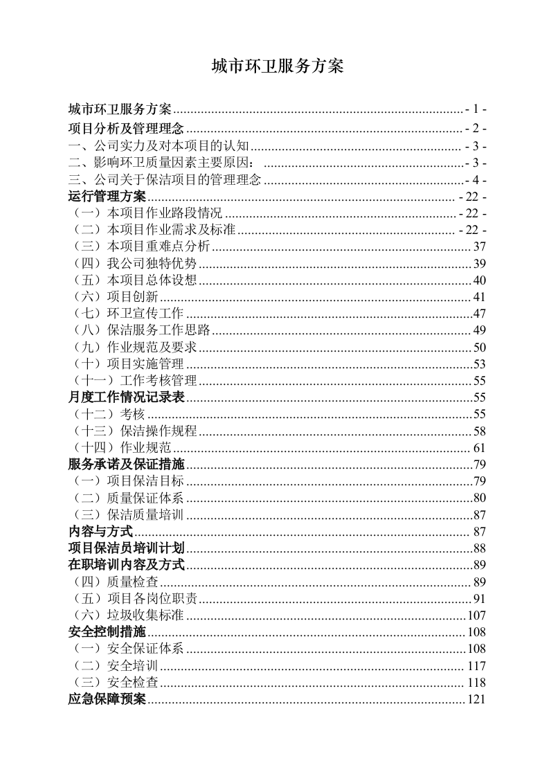 城市环卫服务方案(140P) 第1页