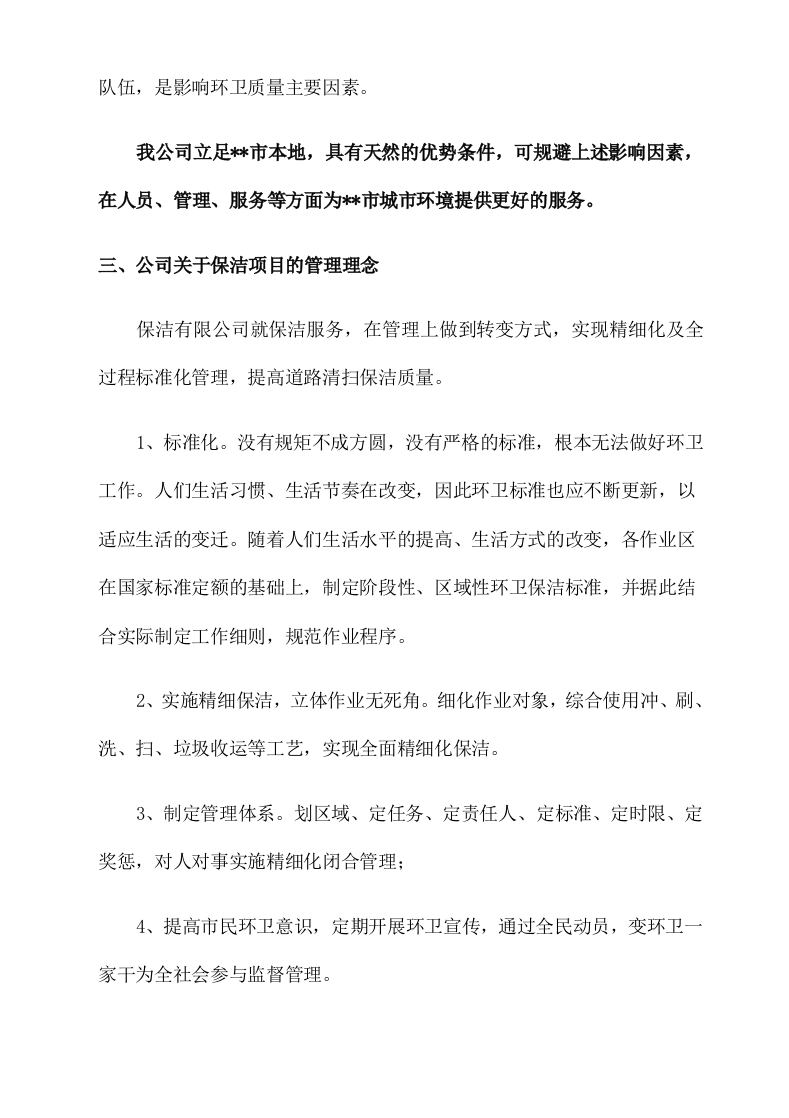 城市环卫服务方案(140P) 第5页