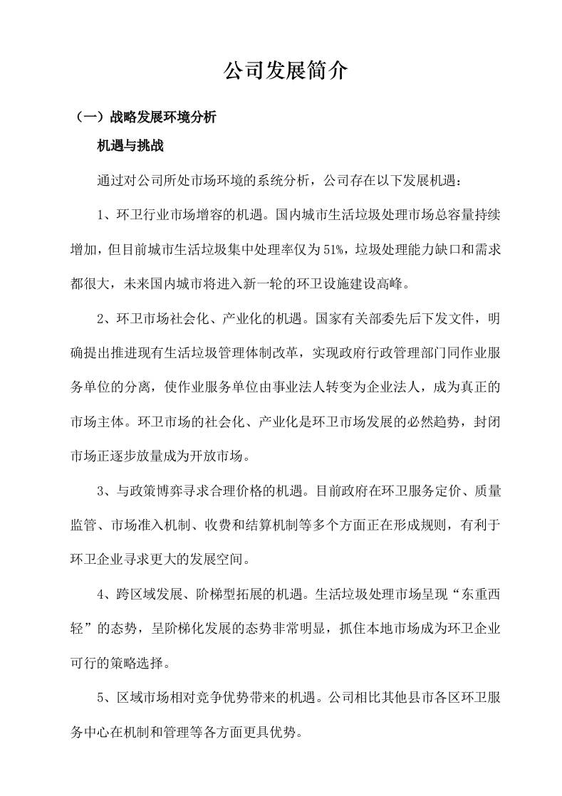 城市环卫服务方案(140P) 第8页