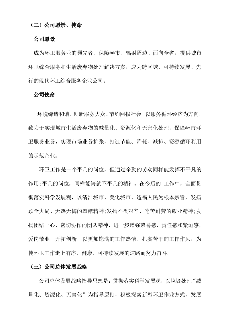 城市环卫服务方案(140P) 第10页