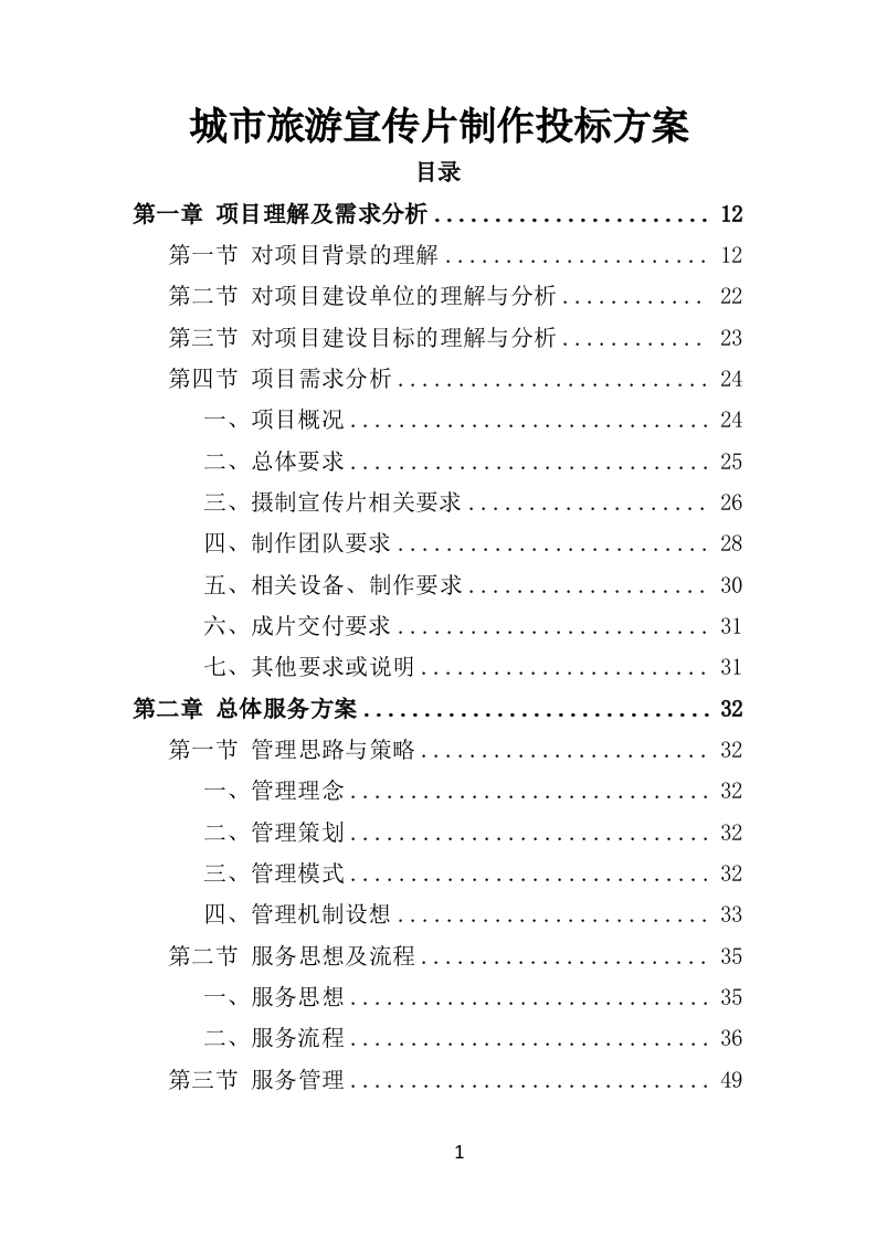 城市旅游宣传片制作投标方案（363P） 第1页