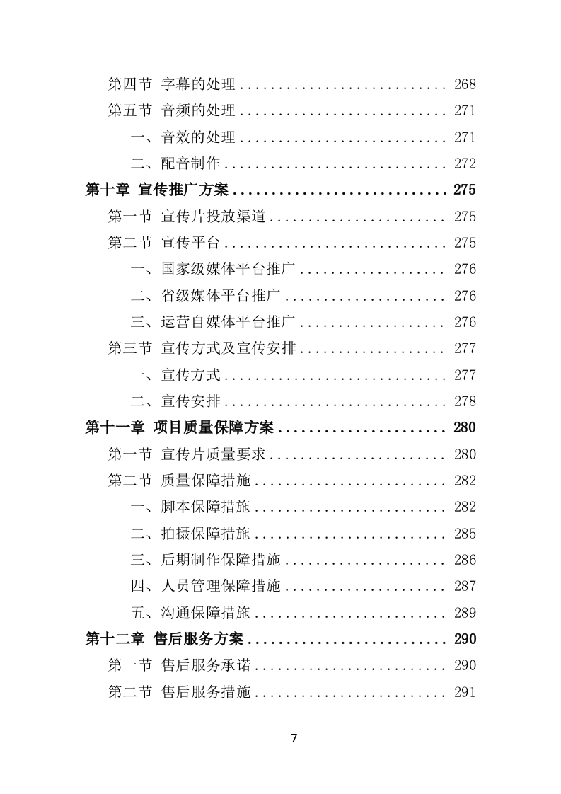 城市旅游宣传片制作投标方案（363P） 第7页
