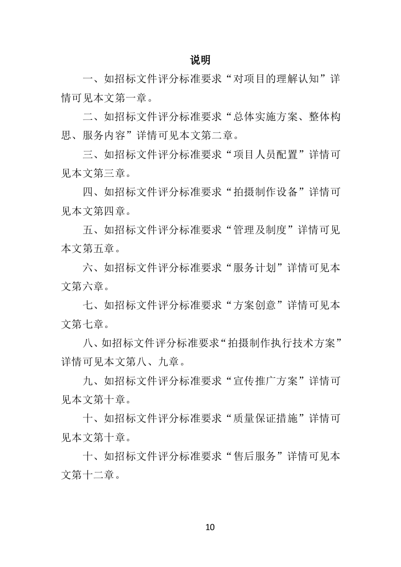 城市旅游宣传片制作投标方案（363P） 第10页