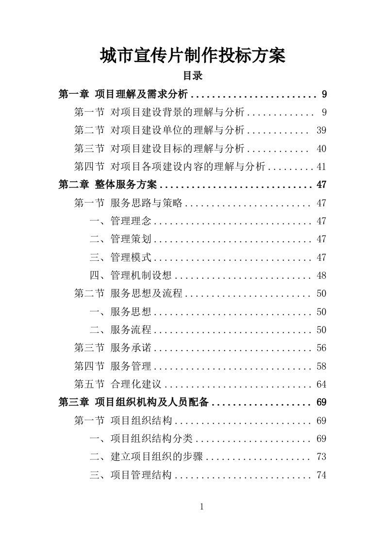 城市宣传片制作投标方案（361P） 第1页