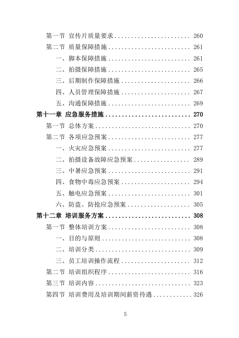 城市宣传片制作投标方案（361P） 第5页