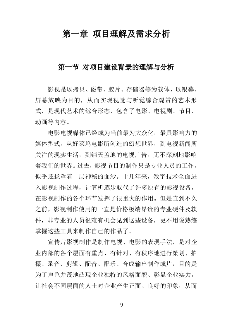 城市宣传片制作投标方案（361P） 第9页