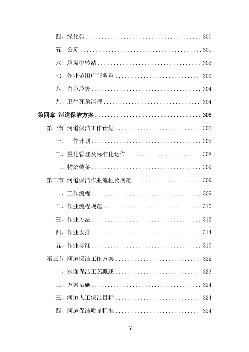 城乡环卫保洁投标方案（1436P） 第7页