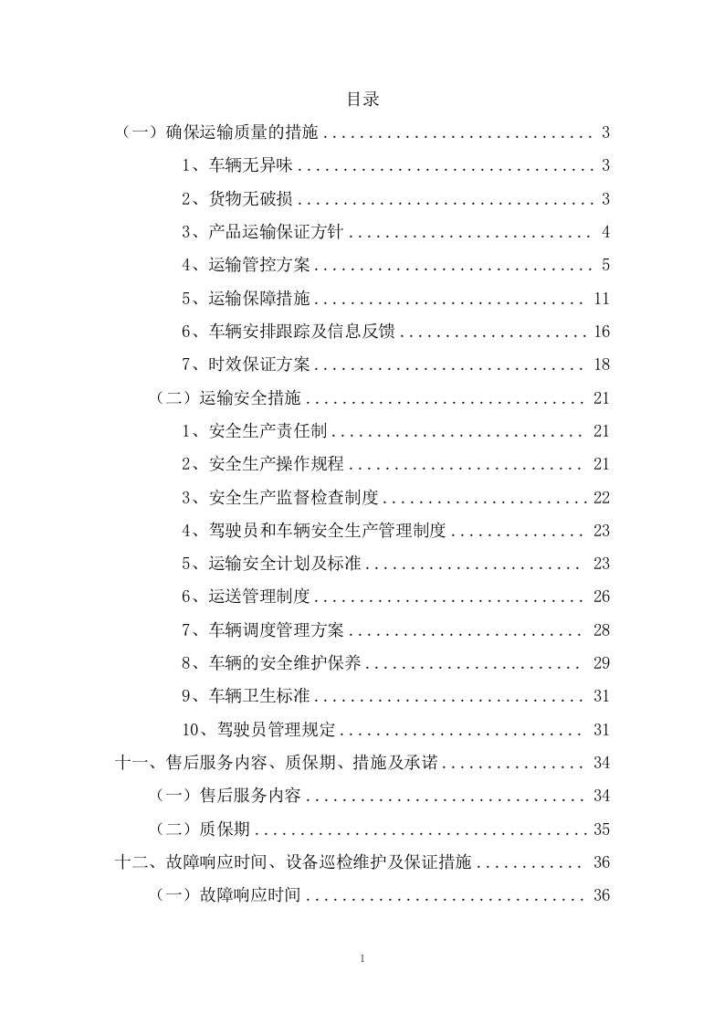 乘用汽车采购项目供货方案（122P） 第2页