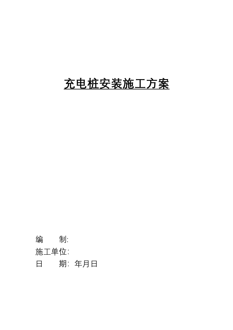 充电桩安装施工方案(16P) 第1页