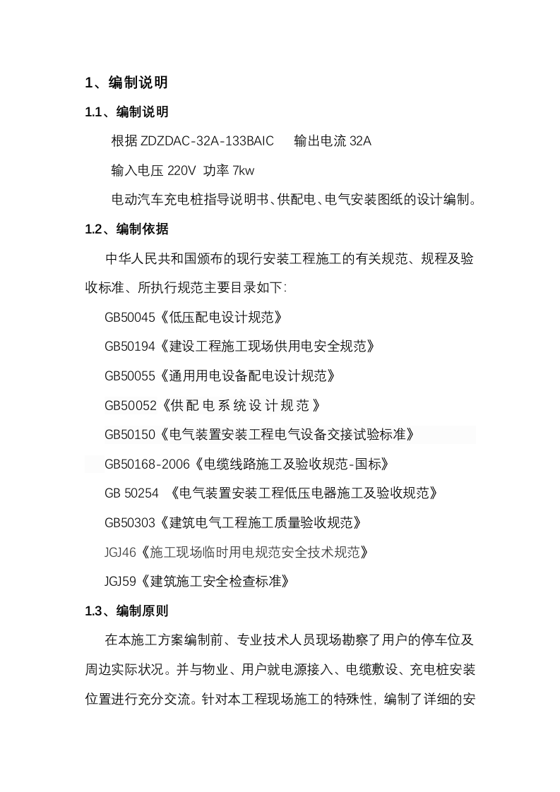 充电桩安装施工方案(16P) 第2页