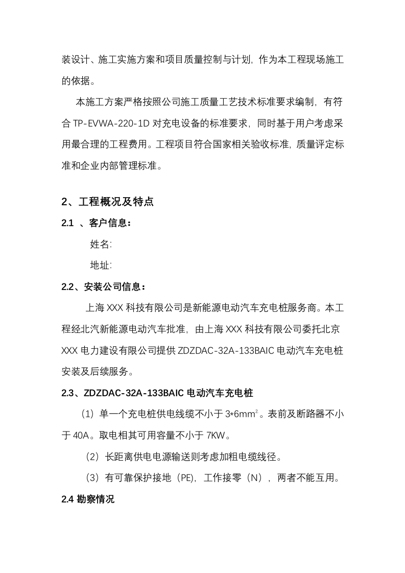 充电桩安装施工方案(16P) 第3页