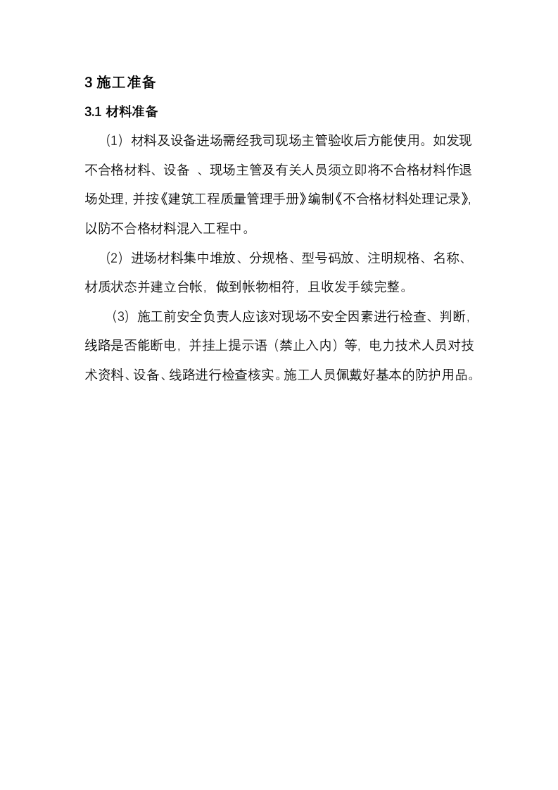 充电桩安装施工方案(16P) 第5页