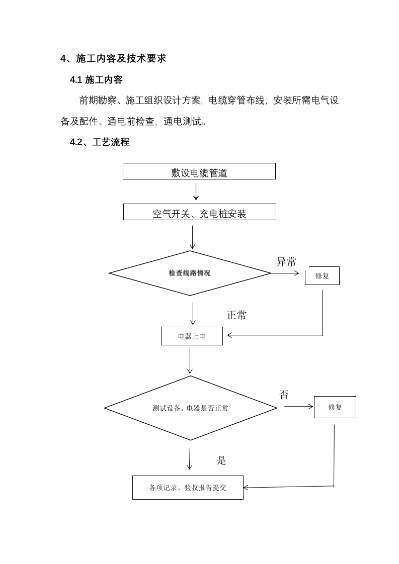 充电桩安装施工方案(16P) 第7页
