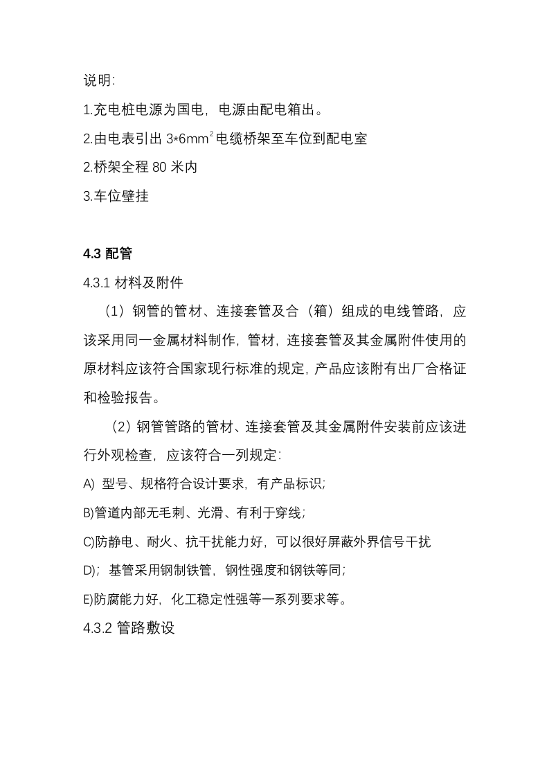 充电桩安装施工方案(16P) 第8页