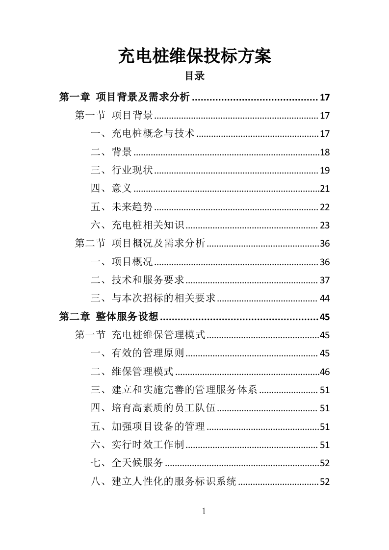 充电桩维保投标方案（338P） 第1页