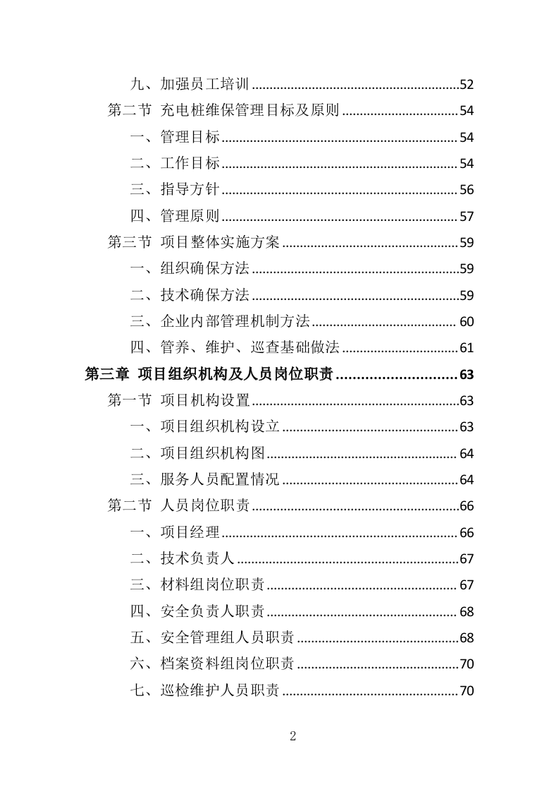 充电桩维保投标方案（338P） 第2页