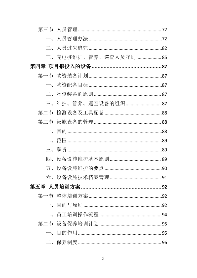 充电桩维保投标方案（338P） 第3页
