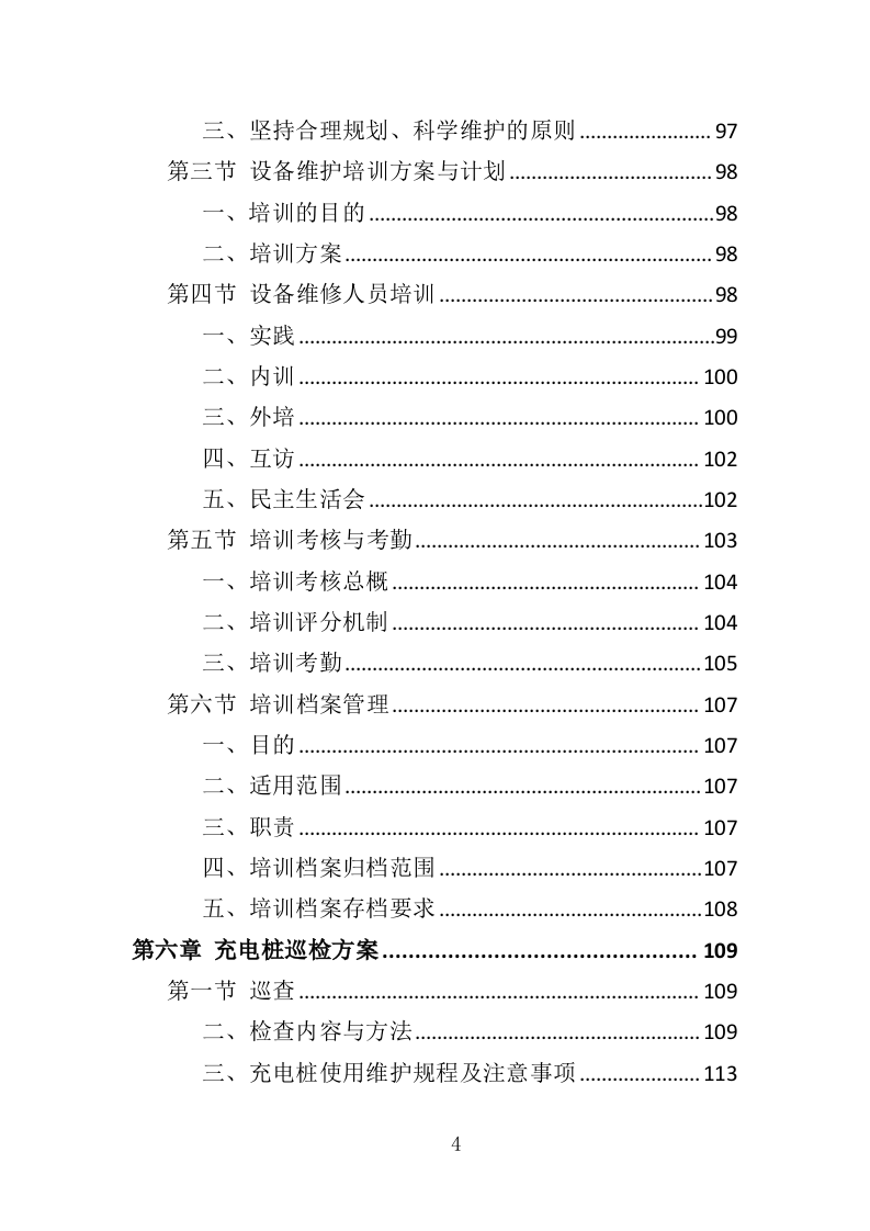 充电桩维保投标方案（338P） 第4页