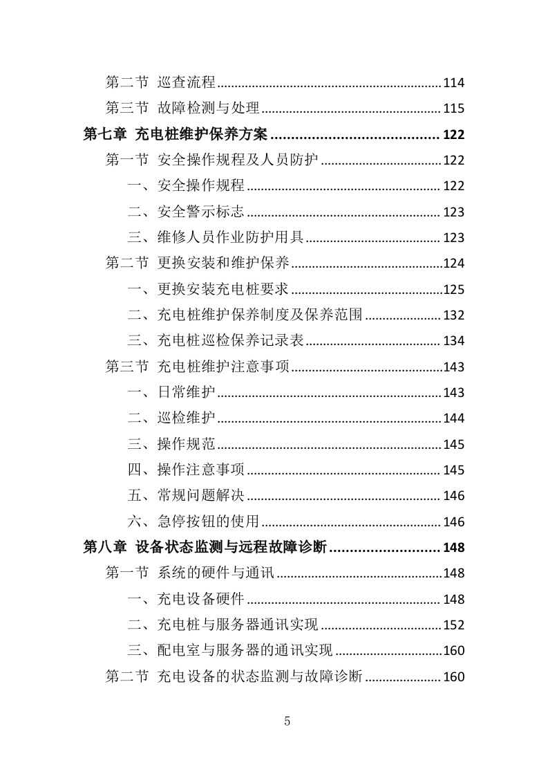 充电桩维保投标方案（338P） 第5页