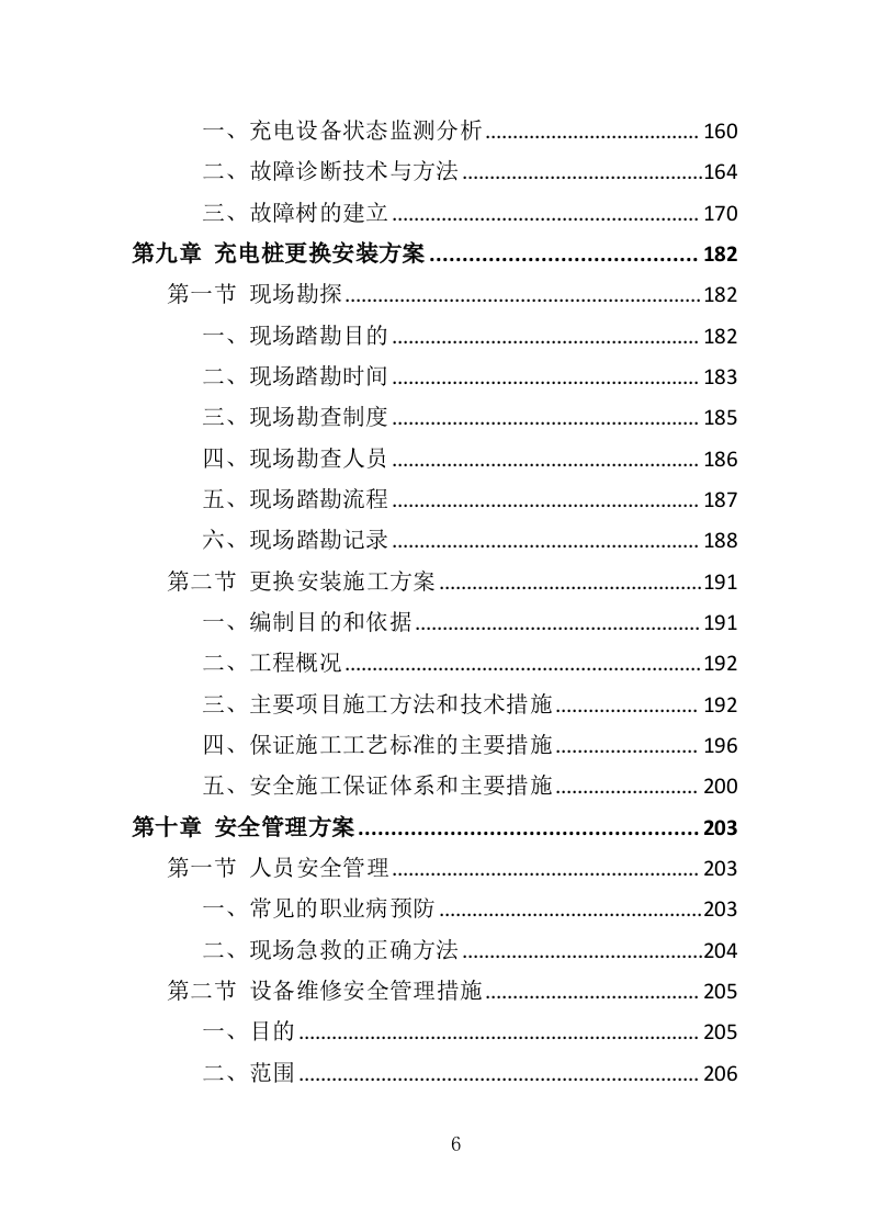 充电桩维保投标方案（338P） 第6页