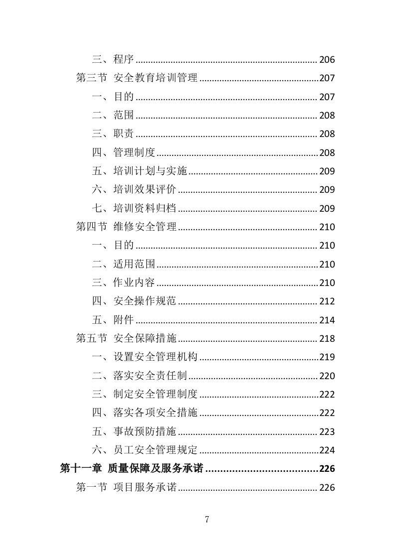 充电桩维保投标方案（338P） 第7页