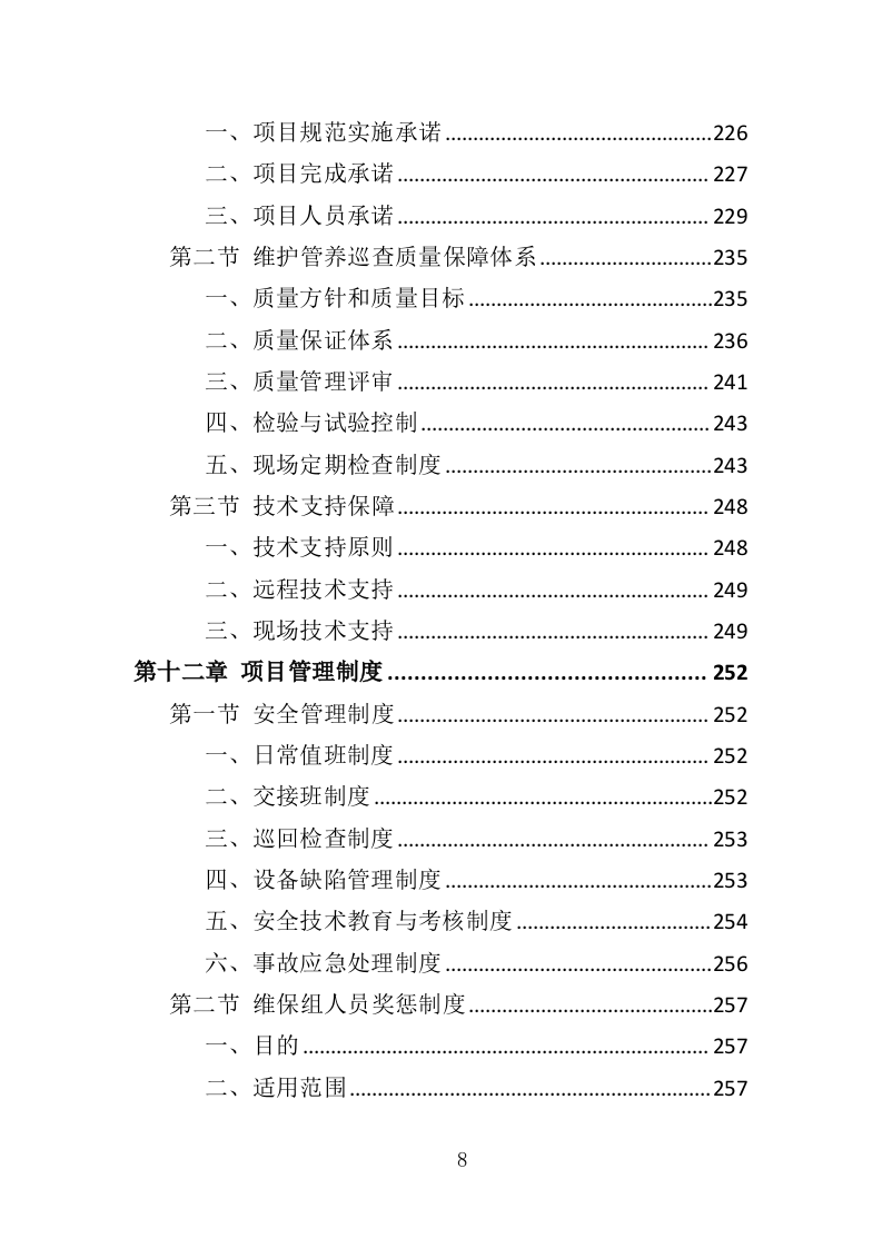 充电桩维保投标方案（338P） 第8页