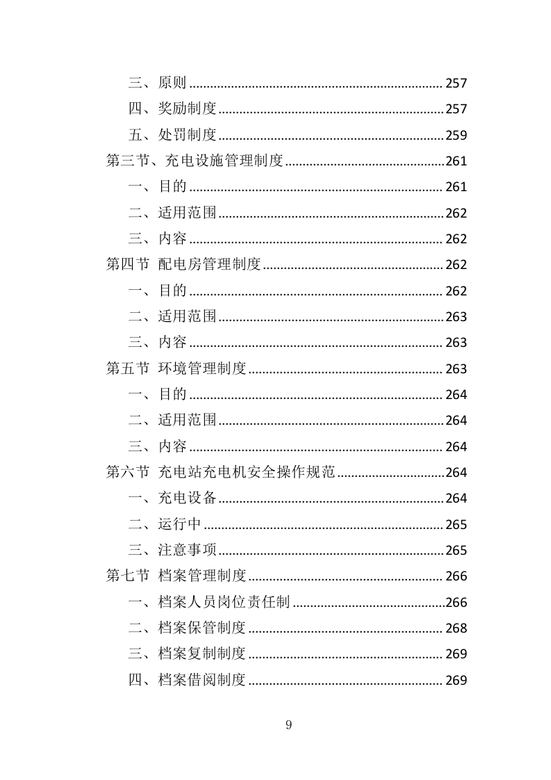 充电桩维保投标方案（338P） 第9页