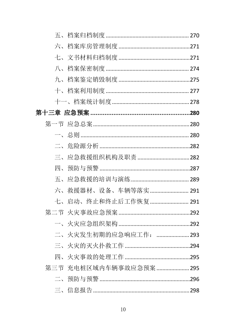 充电桩维保投标方案（338P） 第10页