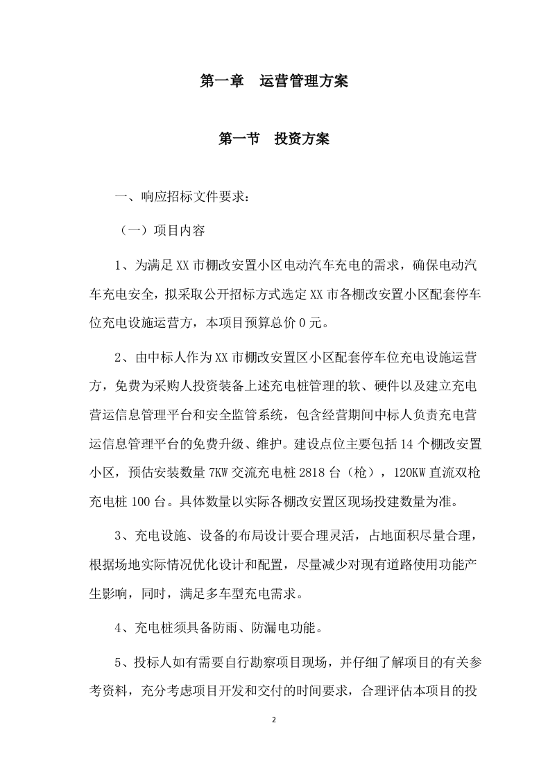 充电桩项目服务运营及施工方案(315P) 第2页