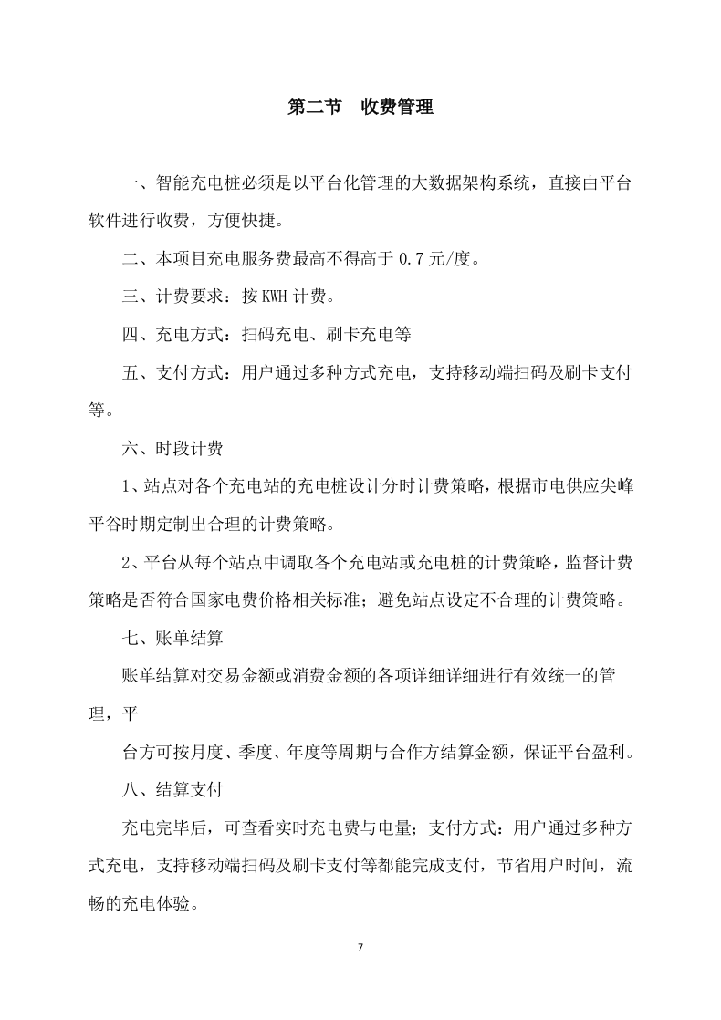 充电桩项目服务运营及施工方案(315P) 第7页