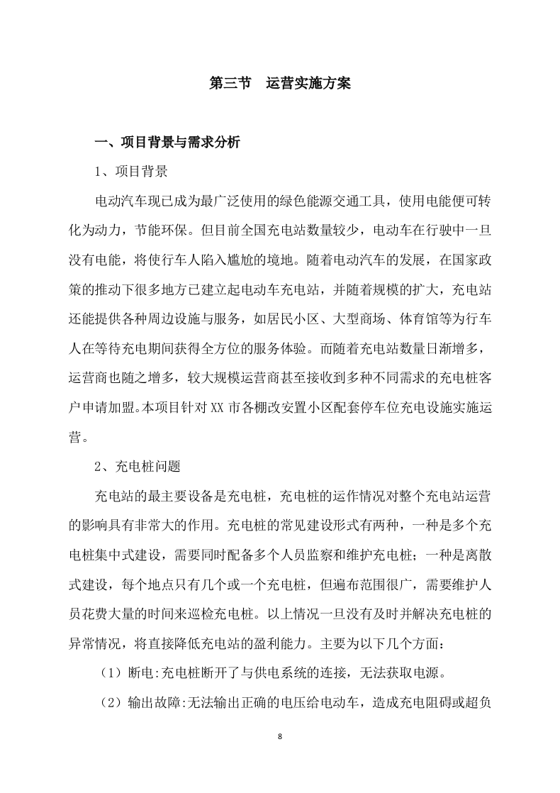 充电桩项目服务运营及施工方案(315P) 第8页