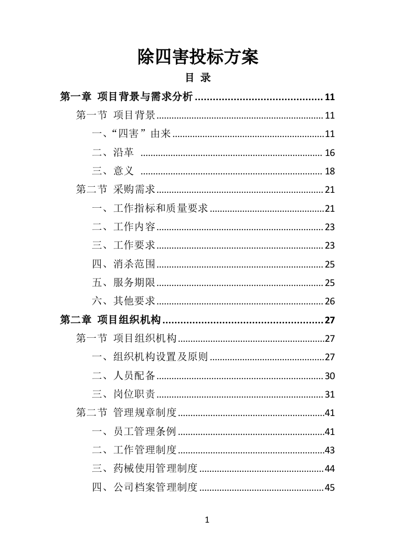 除四害投标方案（521P） 第1页
