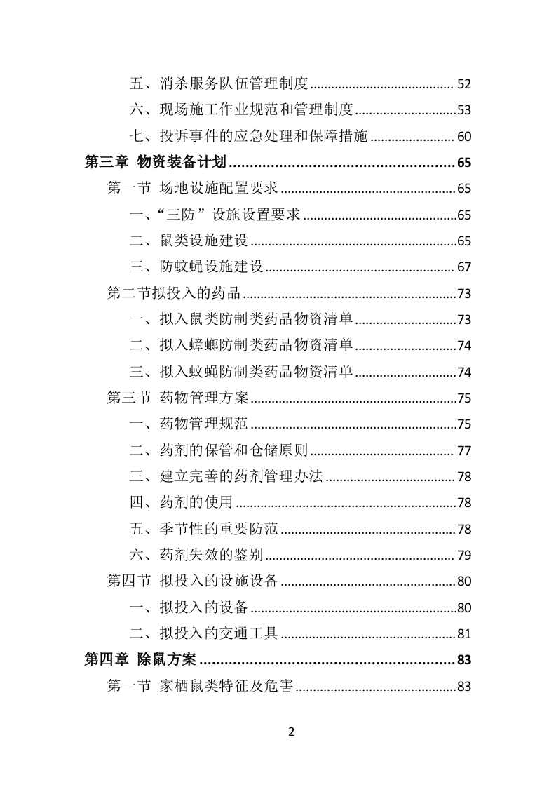除四害投标方案（521P） 第2页