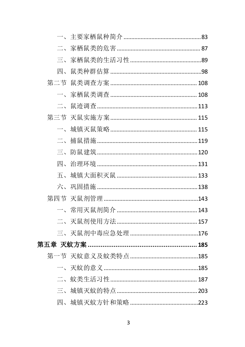 除四害投标方案（521P） 第3页