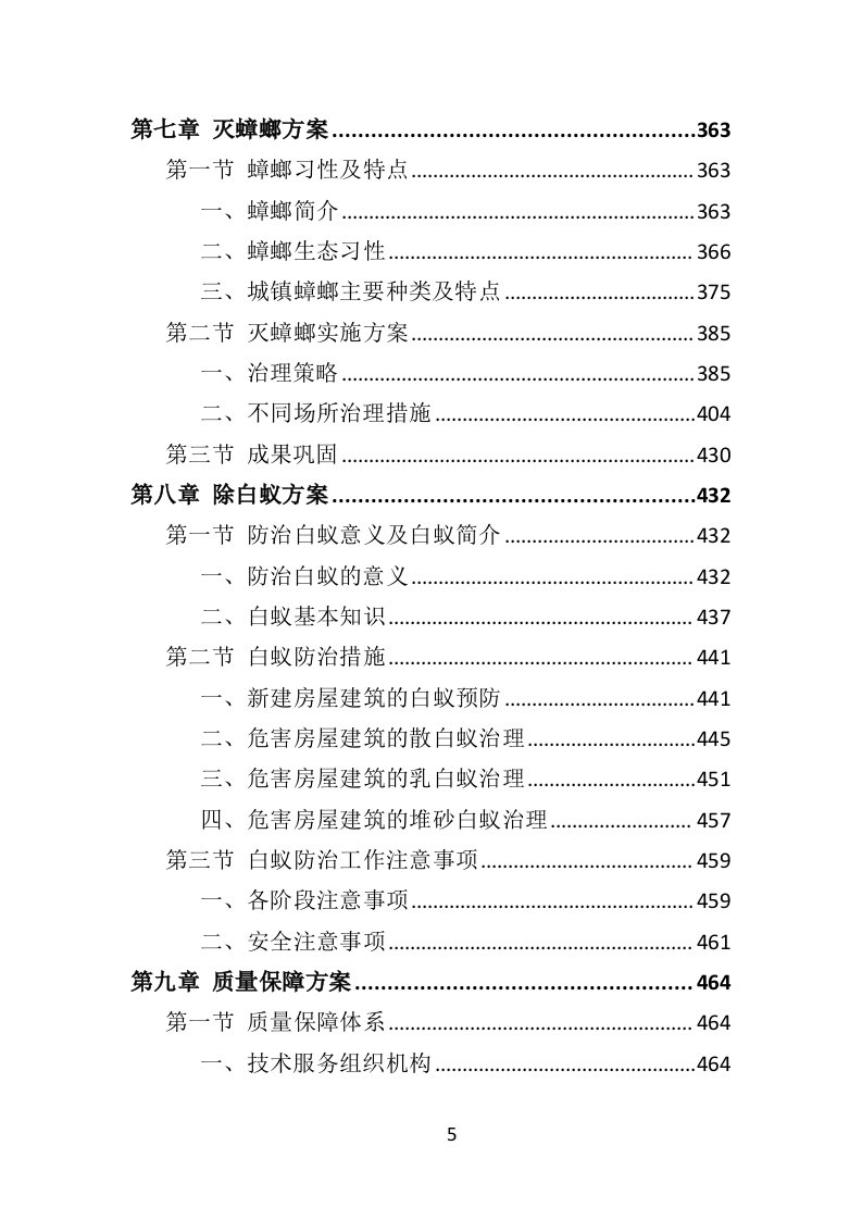 除四害投标方案（521P） 第5页