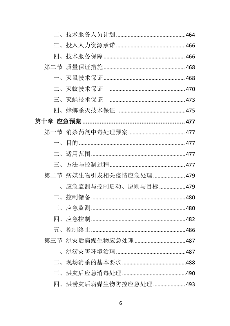 除四害投标方案（521P） 第6页