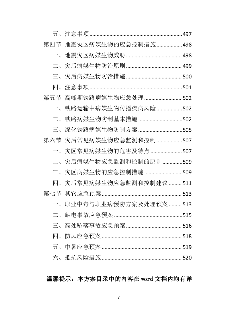 除四害投标方案（521P） 第7页