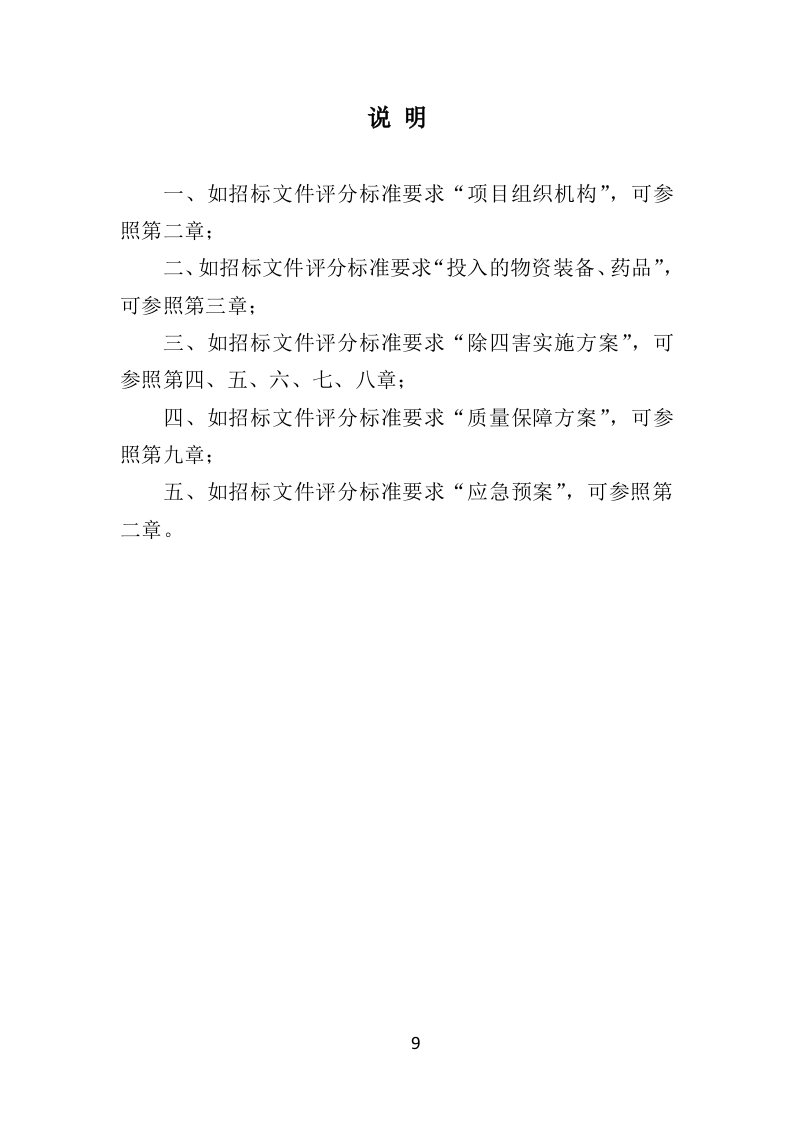 除四害投标方案（521P） 第9页