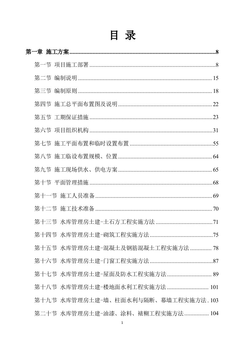 除险加固工程施工方案（891P） 第1页