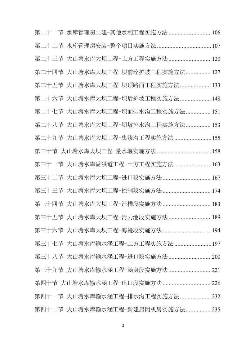 除险加固工程施工方案（891P） 第2页