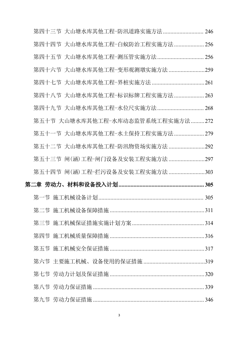 除险加固工程施工方案（891P） 第3页