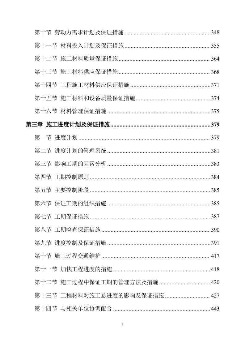 除险加固工程施工方案（891P） 第4页