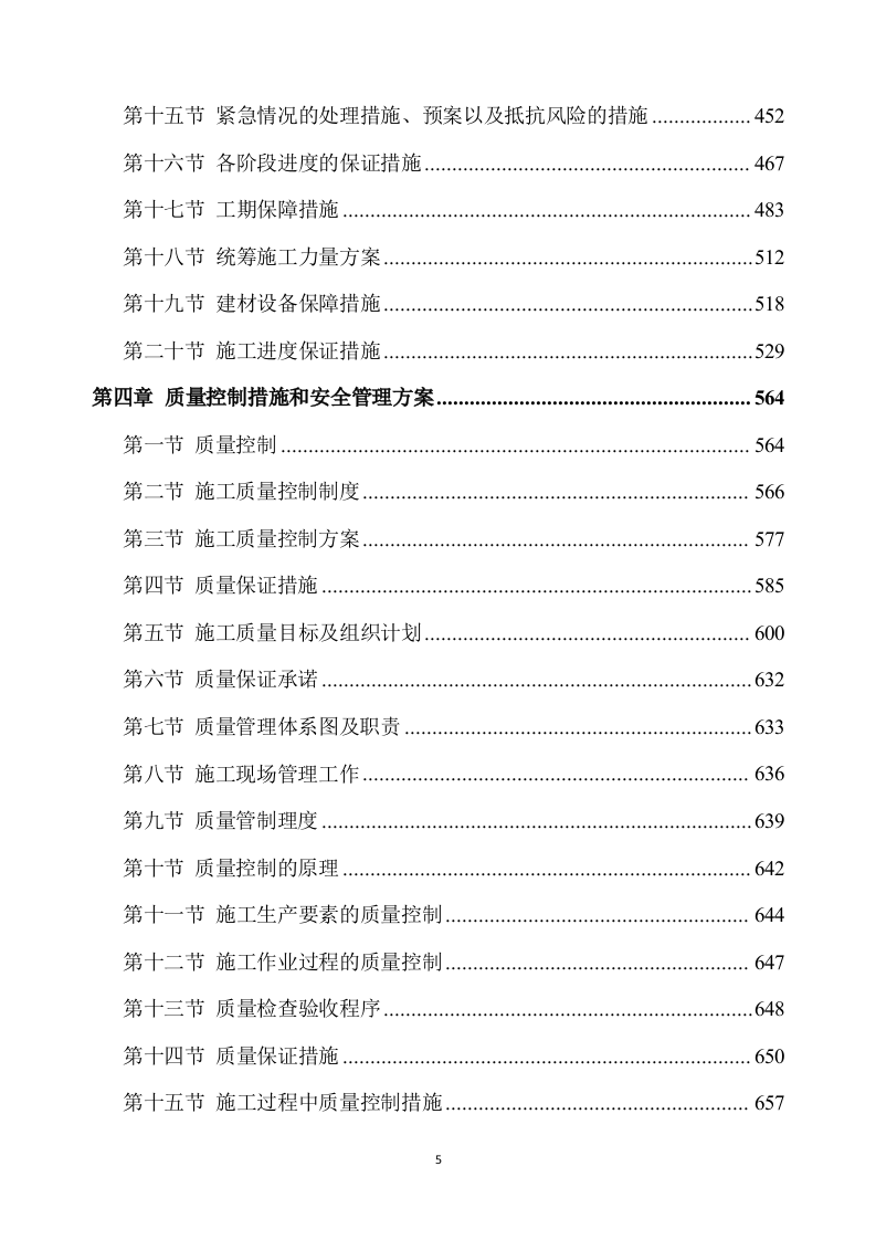 除险加固工程施工方案（891P） 第5页