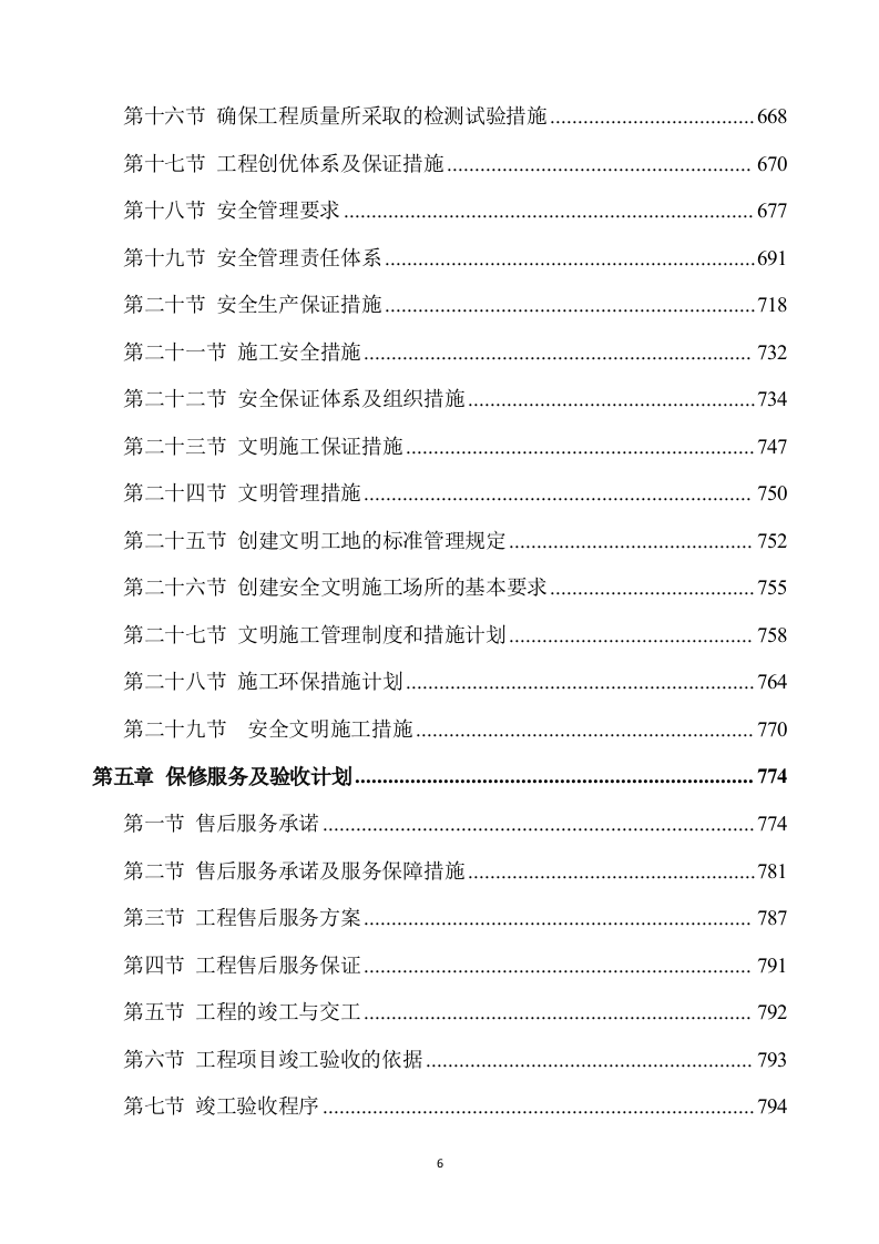 除险加固工程施工方案（891P） 第6页