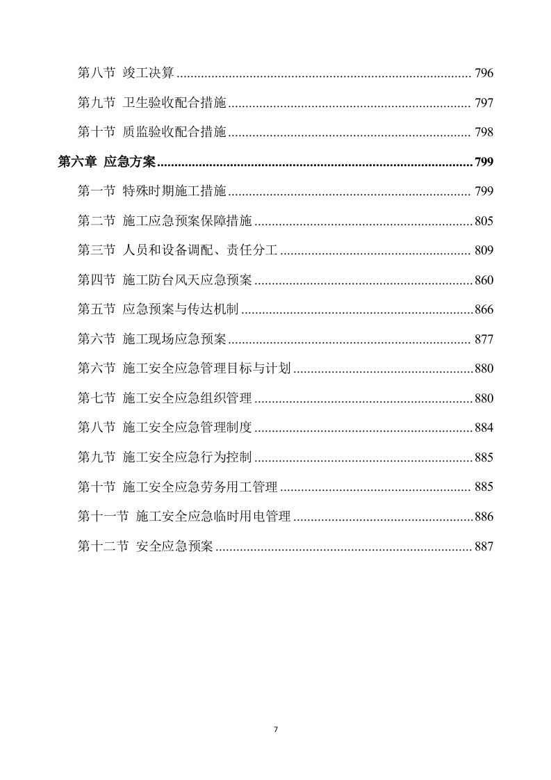 除险加固工程施工方案（891P） 第7页